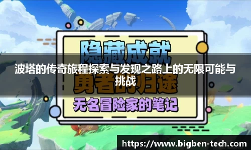 波塔的传奇旅程探索与发现之路上的无限可能与挑战