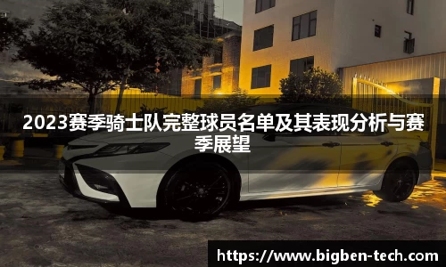 2023赛季骑士队完整球员名单及其表现分析与赛季展望